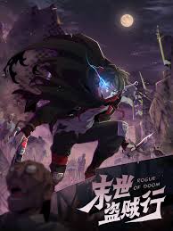 末世盗贼行封面图