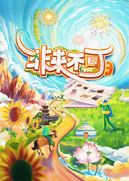 非来不可 第三季封面图