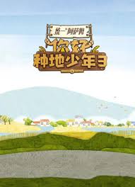 你好种地少年 第三季封面图