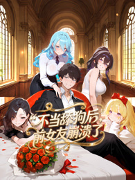 不当舔狗后，前女友崩溃了封面图