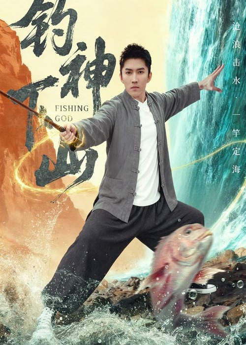 钓神下山封面图