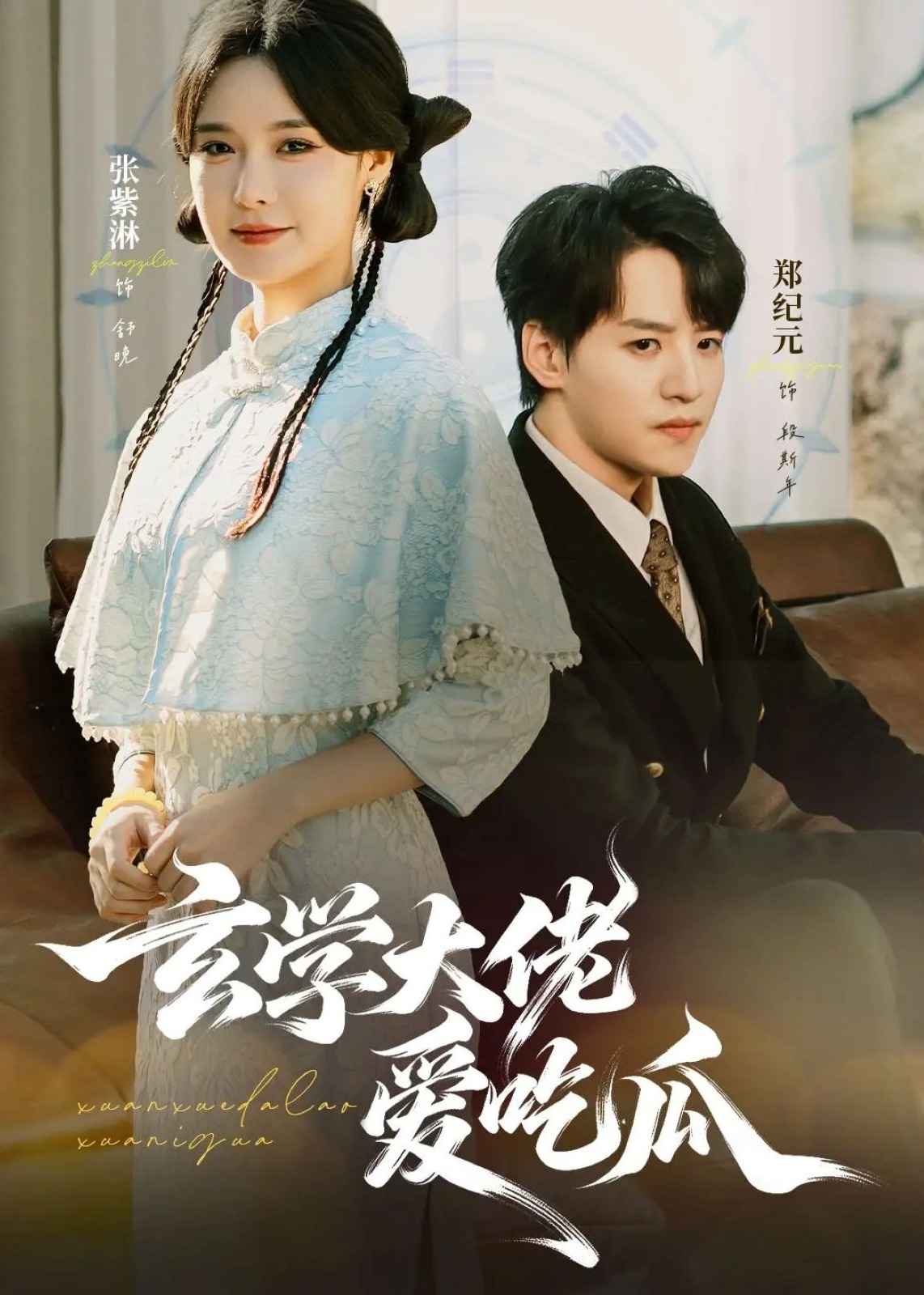 玄学大佬爱吃瓜封面图