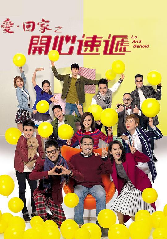 爱回家之开心速递粤语封面图