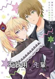 笨拙之极的前辈封面图