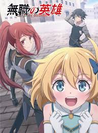 无职英雄 ～技能什么的毫无用处～封面图