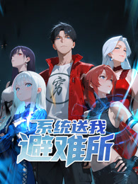 系统送我避难所封面图