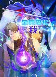 全民进化我只幸运了亿点点封面图