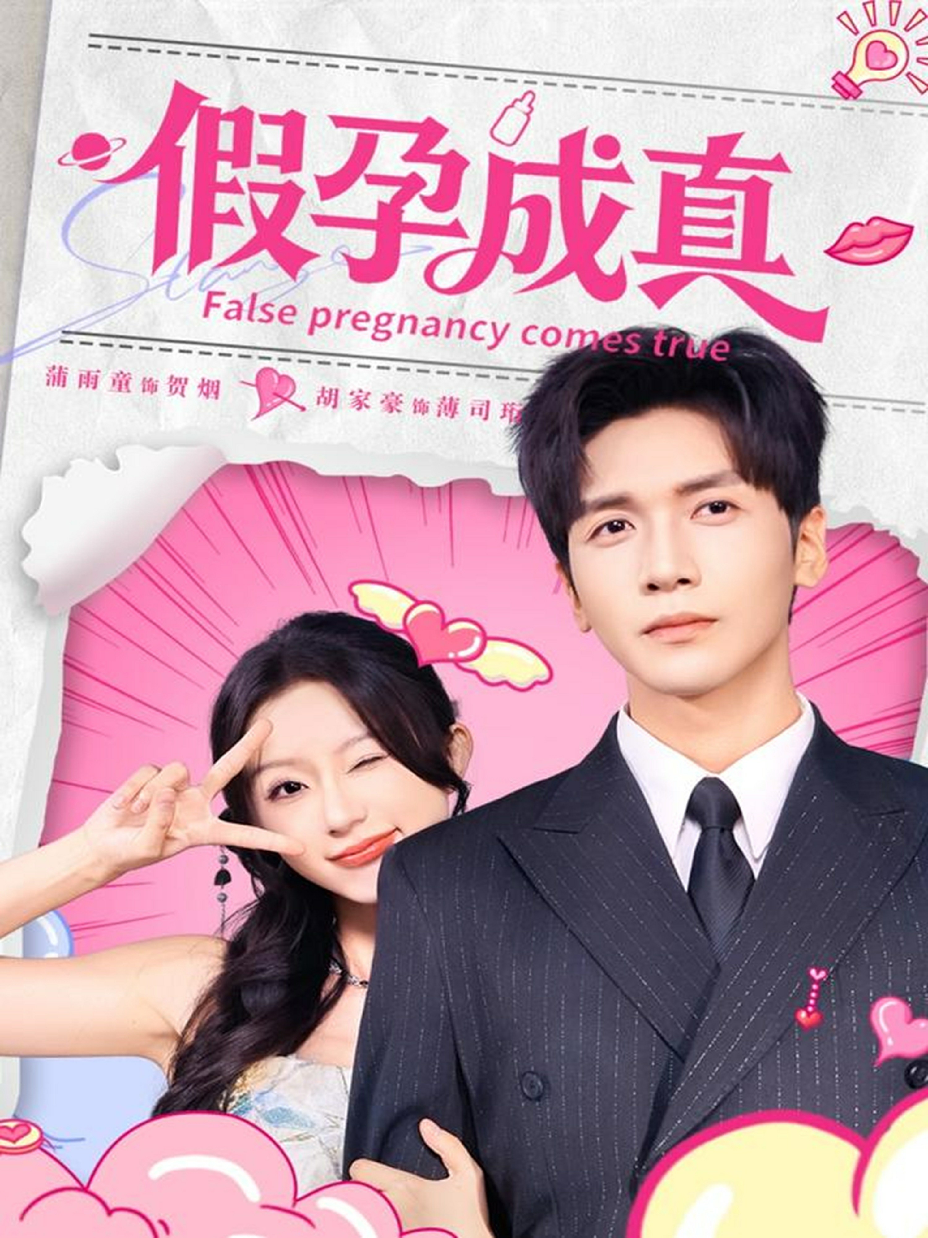假孕成真封面图