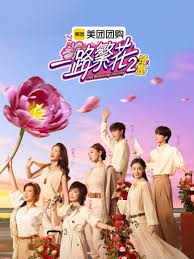 一路繁花 第二季封面图