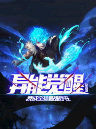 异能觉醒：我成全球最强存在封面图