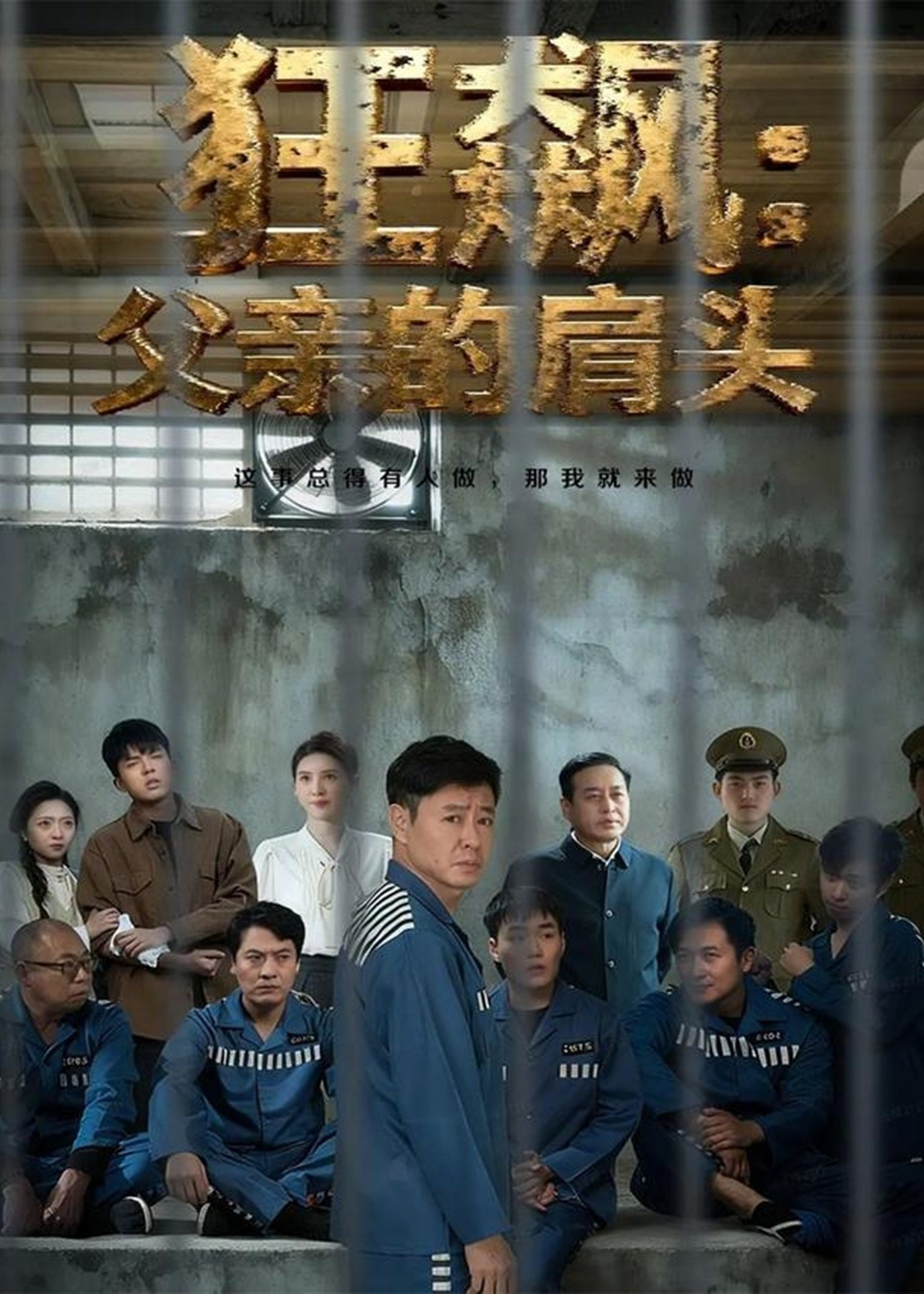 狂飙父亲的肩头封面图