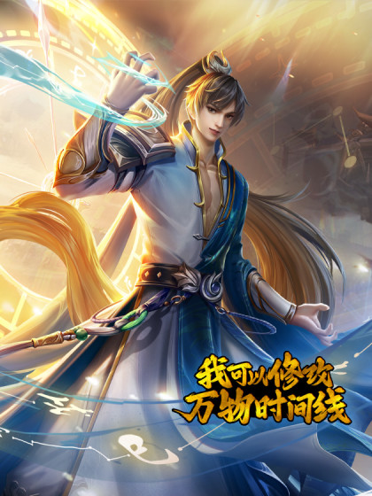 我可以修改万物时间线 第一季封面图