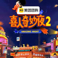 喜人奇妙夜 第二季封面图