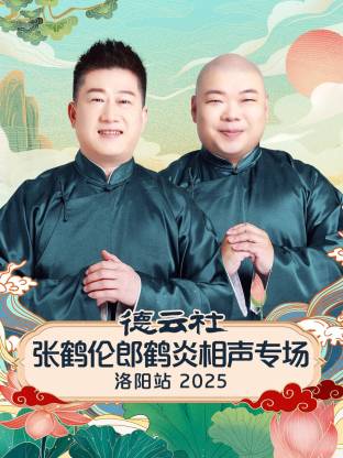德云社张鹤伦郎鹤炎相声专场洛阳站 2025封面图