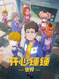 开心锤锤世界封面图