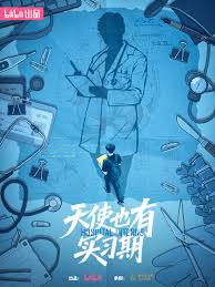 天使也有实习期封面图