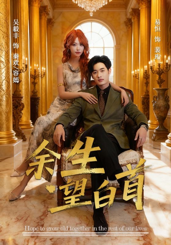 余生望白首封面图