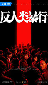 反人类暴行封面图