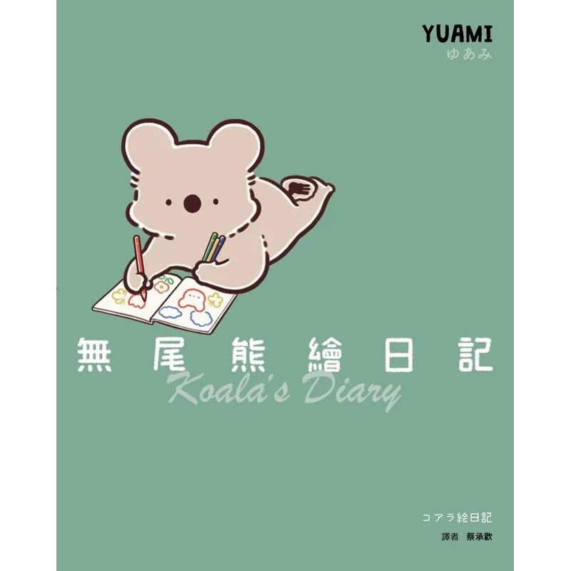 无尾熊绘日记封面图