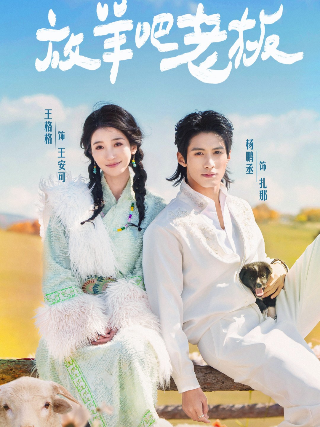 放羊吧老板封面图