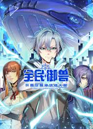 全民御兽：开局觉醒神话级天赋封面图