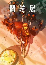 暗芝居 第十六季封面图