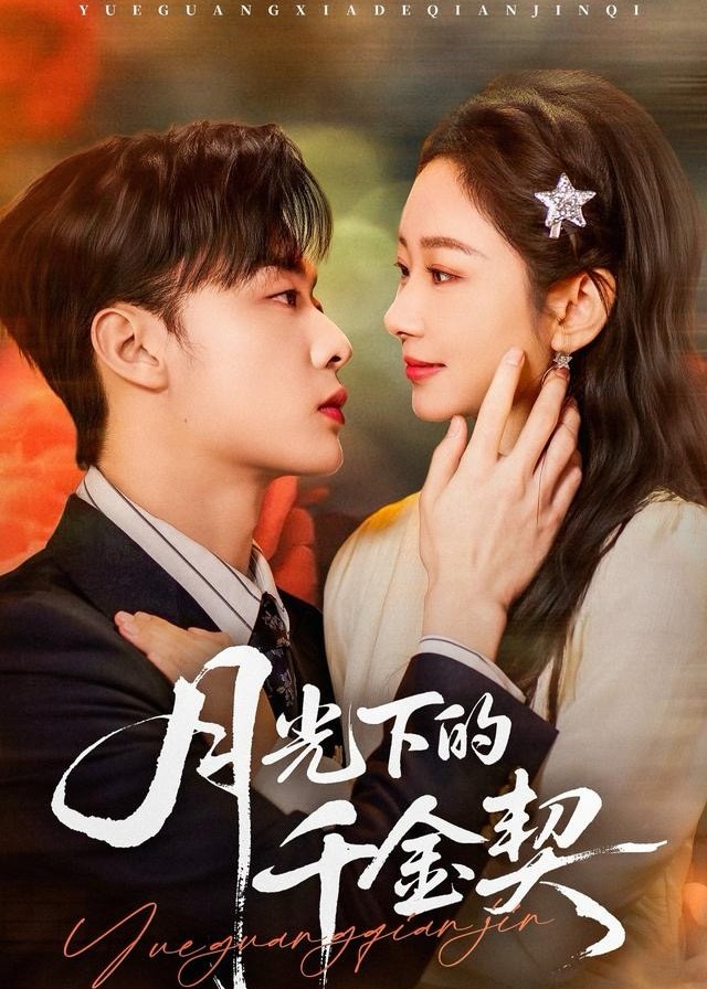 月光下的千金契封面图