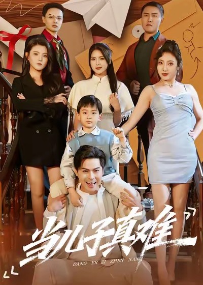 当儿子真难封面图