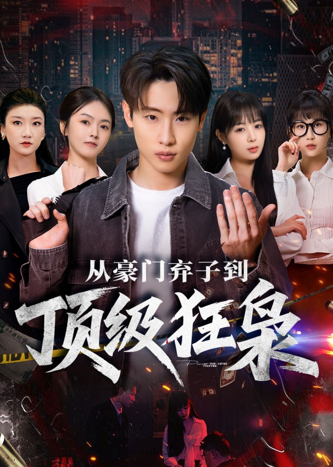 从豪门弃子到顶级狂枭封面图