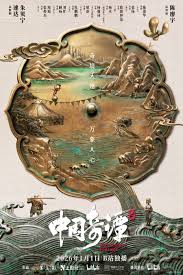 中国奇谭2封面图