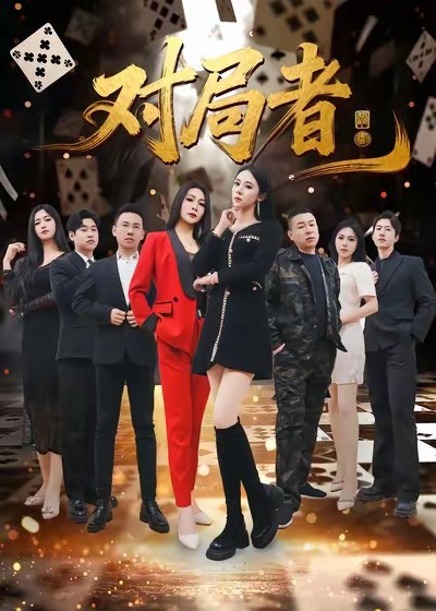 对局者封面图