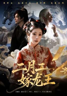 二月二，嫁龙王封面图