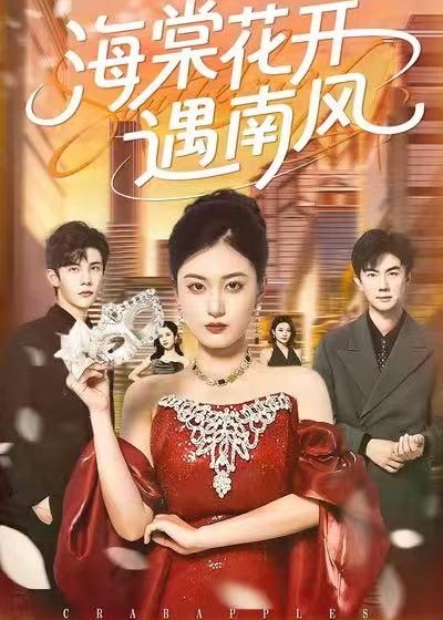 海棠花开遇南风封面图