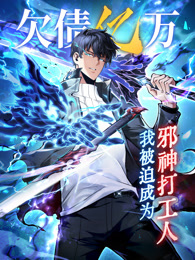 欠债亿万，我被迫成为邪神打工人封面图