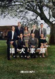 猎犬家族封面图