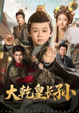 大乾皇长孙封面图