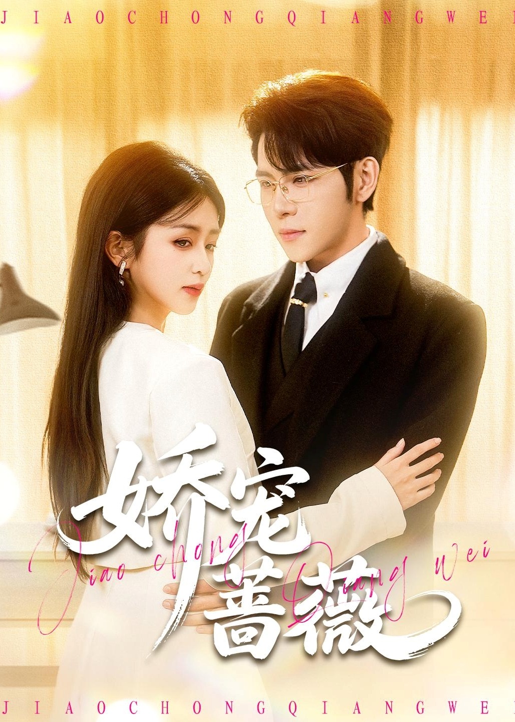 娇宠蔷薇封面图