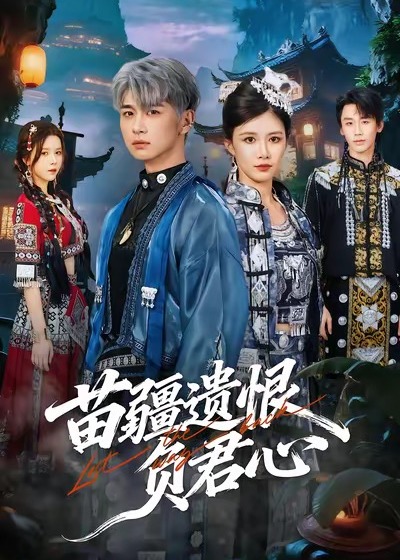 苗疆遗恨负君心封面图