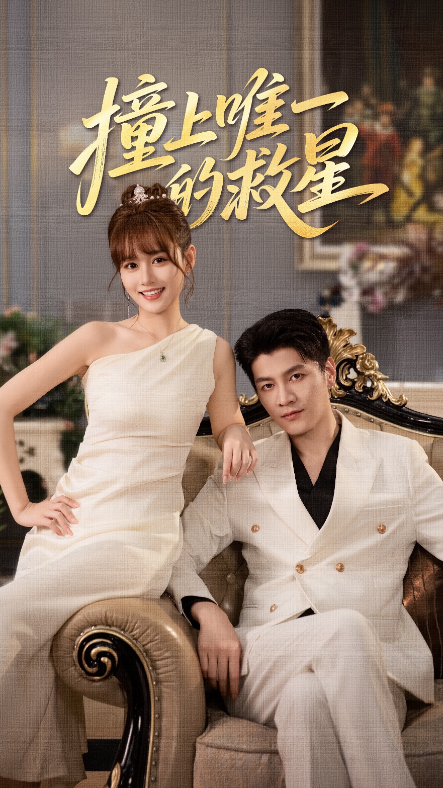 撞到唯一的救星封面图