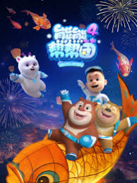 熊熊帮帮团4封面图