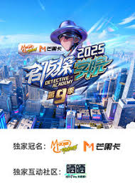 名侦探学院 第九季封面图