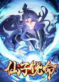 仙子饶命封面图