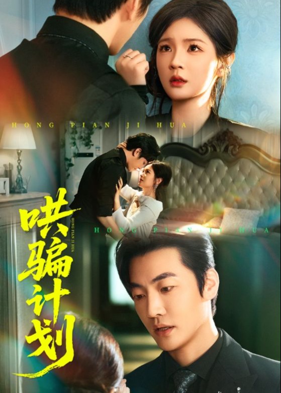 哄骗计划封面图