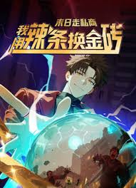 末日走私商：我用辣条换金砖封面图