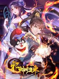 邪神归来封面图