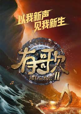 有歌 第二季封面图