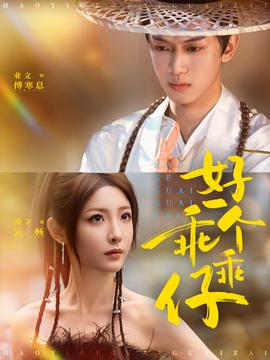 好一个乖乖仔封面图