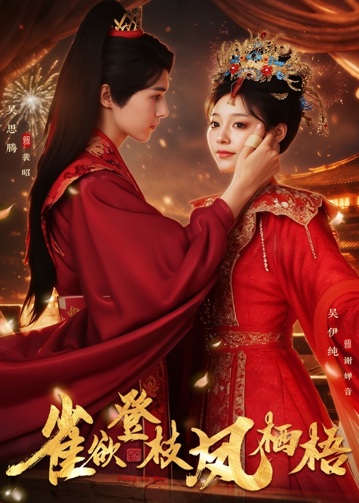 雀欲登枝凤栖梧封面图