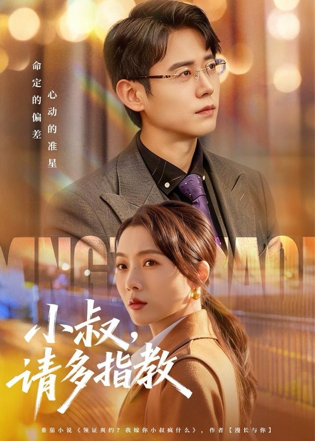 小叔请多指教封面图