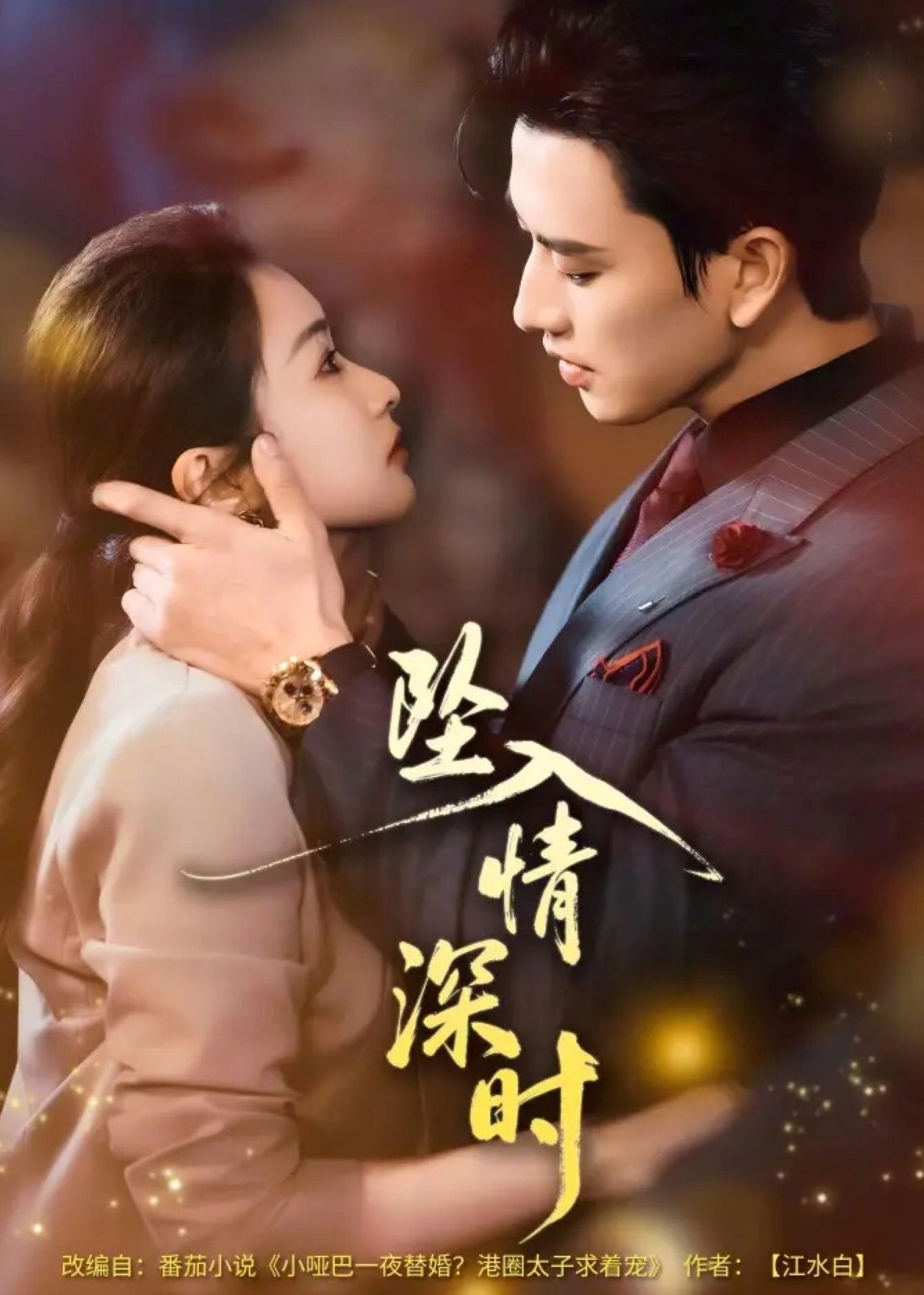 坠入情深时封面图